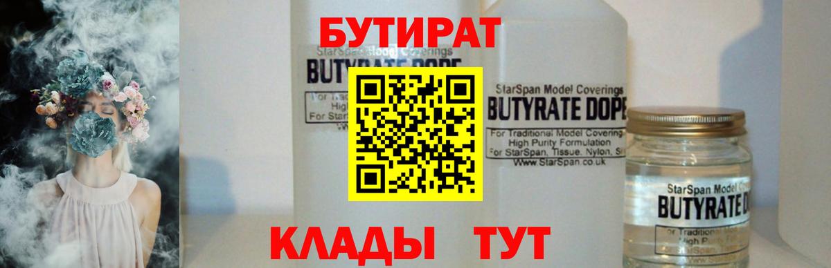 БУТИРАТ 99% Красногорск
