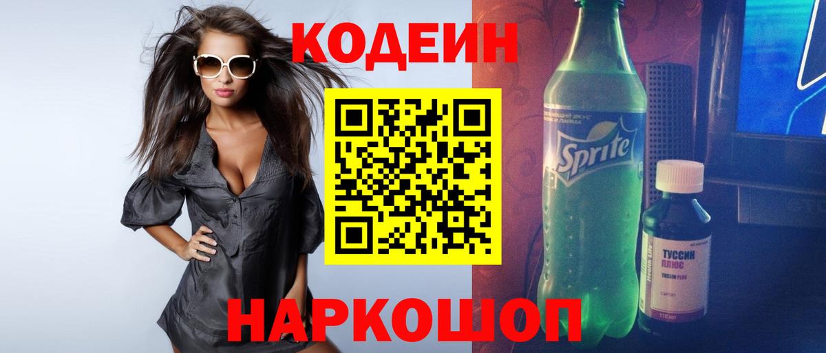 Codein напиток Lean (лин)  Вход с VPN  Красногорск  Кодеин Purple Drank 